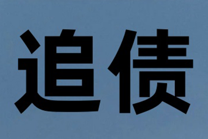 能否委托催收机构协助追讨欠款？